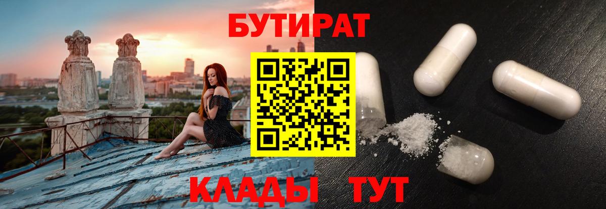 БУТИРАТ 1.4BDO Краснознаменск