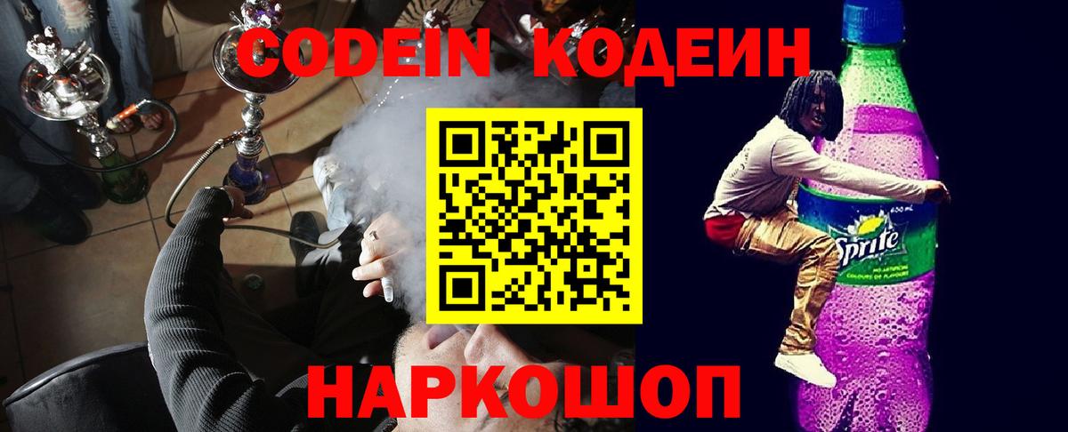 Кодеин напиток Lean (лин)  Кодеиновый сироп Lean Purple Drank  Краснознаменск  Вход с VPN 