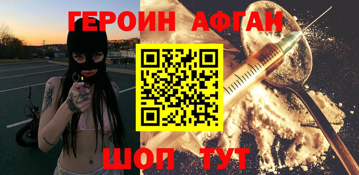 Героин Афган Краснознаменск